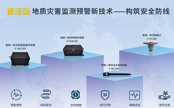 四信物聯(lián)網(wǎng)攜新一代地質(zhì)災害普適型傳感器亮相，以技術(shù)創(chuàng)新引領(lǐng)行業(yè)安全監(jiān)測新趨勢